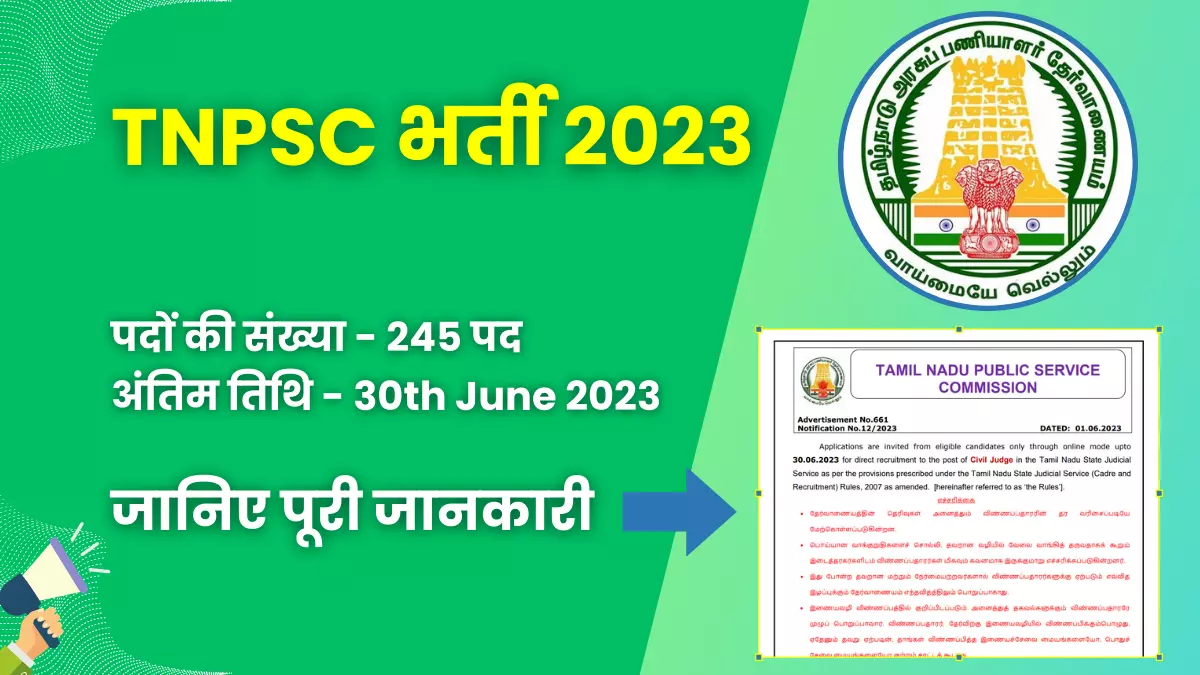 TNPSC Civil Judge Jobs 2023 for 245 पद | योग्यता, आवेदन कैसे करें, और बहुत कुछ जानें 1 TNPSC Civil Judge Jobs 2023