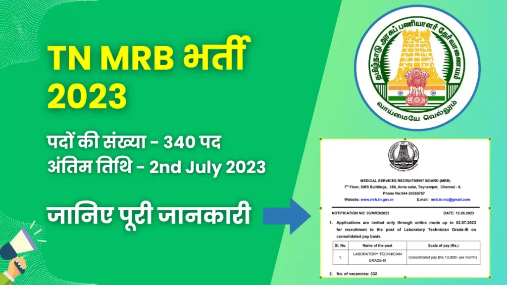 TN MRB Laboratory Technician Jobs 2023